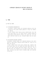 대륙법계 경찰제도와 영미법계 경찰제도의 형성 및 발전과정,-1