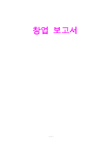 생과일쥬스 창업 보고서-1