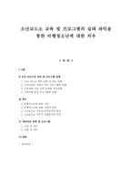 소년교도소 교육 및 프로그램의 실태 파악을 통한 비행청소년에 대한 처우-1