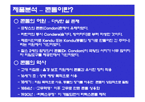 유니더스 콘돔의 광고계획-15