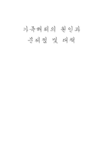 가족해체의 원인과 문제점 및 대책 문제점 및 대책-1