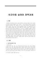 빈곤아동 실태와 정책과제-1