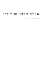 만복사저포기의 인간과 귀신의 사랑-1