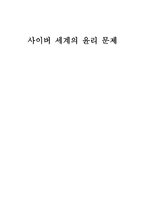 사이버 세계의 윤리 문제 -사이버 폭력 사이버 폭력 종류 익명성 스팸 해킹-1