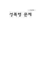 사회문제론 - 성폭행 문제-1