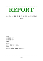 사건과 사례를 통해 본 경찰과 언론기관과의 관계-1