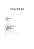불완전이행의 효과-1