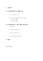 드라마에 빠져드는 사람들- TV 드라마 증가 드라마 장점 드라마 단점-2