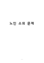 노인 소외 문제-1