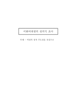 이화여대생의 성의식 조사 -여성의 성적 주도성을 중심으로-1