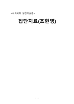 집단치료 조현병-1