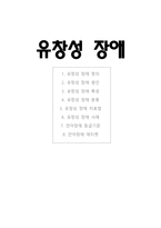 [의사소통장애개론] 유창성 장애 [정의, 원인, 특성, 발생 이론, 평가, 진단, 치료법, 사례, 등급기준, 에티켓]-1