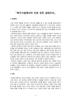 복지시설에서의 인권 유린 실태조사-1