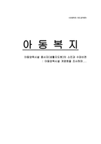 사회복지 지도감독론 아동복지 아동양육시설-1
