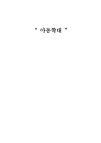 아동학대 레포트-1