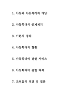 아동학대 레포트-2
