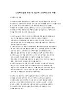 노인복지실천 하는 데 있어서 사회복지사의 역할-1