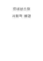 르네상스와 사회적 배경-1