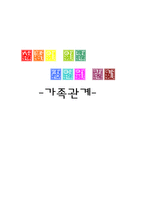 가족관계 -가족의 의미 건강한 가족 정의 건강한 가족 특성 가족 기능 가족 종류-1
