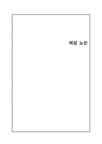 여성 노인 레포트-1