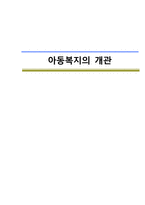 아동복지론 연구 -아동복지의 개관-1