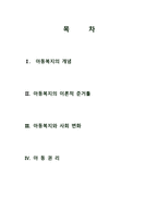 아동복지론 연구 -아동복지의 개관-2