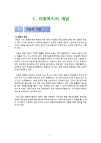 아동복지론 연구 -아동복지의 개관-3