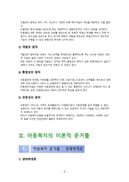 아동복지론 연구 -아동복지의 개관-10