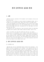 한국 민주주의의 성과와 한계-1