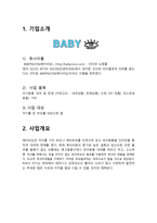 사업계획서 아기용품-3