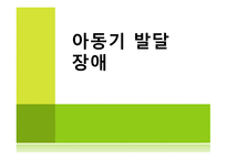 아동기 발달장애 품행장애 학습장애 반사회적 행동 공격성 학교공포증 소아우울-1