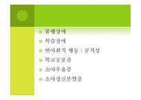 아동기 발달장애 품행장애 학습장애 반사회적 행동 공격성 학교공포증 소아우울-2