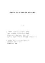 [사회복지실천기술론] 사회복지 분야의 지방분권에 따른 문제점-1