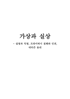 가상과 실상 실명과 익명 프라이버시 침해와 인권 네티즌 윤리-1