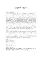 [사업제안서] [영유아 프로그램과 개발] 노인복지 제안서-1