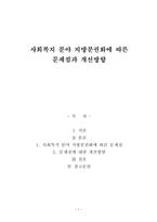 사회복지 분야 지방분권화에 따른 문제점과 개선방향-1