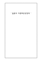 일본의 다문화공생정책-1