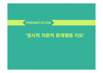 유아문제행동의 이해 및 지도 정서적 의존적 문제행동 지도-1