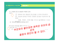 유아문제행동의 이해 및 지도 정서적 의존적 문제행동 지도-16