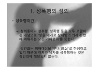 성폭행- 성폭행 정의 성폭행 유형 성폭행 사례 성폭행 문제점 성폭력 범죄 처벌-3