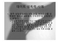 성폭행- 성폭행 정의 성폭행 유형 성폭행 사례 성폭행 문제점 성폭력 범죄 처벌-8