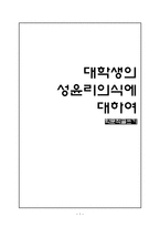 대학생의 성윤리의식에 대하여-1