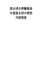 청소년수련활동과 수정청소년수련관 기관방문-1