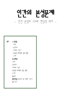 인간 본성의 구조와 현실적 의미 성선설 성악설 성무선악설-1
