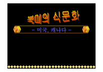북미의 식문화 미국 캐나다-1