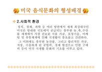 북미의 식문화 미국 캐나다-4