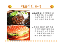 북미의 식문화 미국 캐나다-9