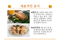 북미의 식문화 미국 캐나다-10