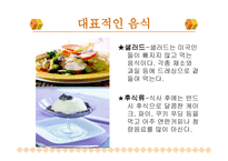 북미의 식문화 미국 캐나다-11
