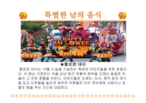 북미의 식문화 미국 캐나다-16